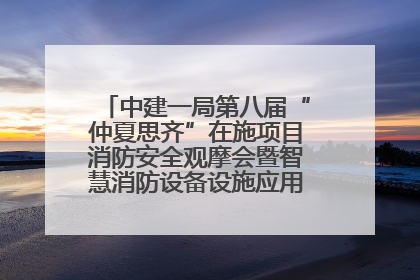中建一局第八届“仲夏思齐”在施项目消防安全观摩会暨智慧消防设备设施应用交流会成功举办